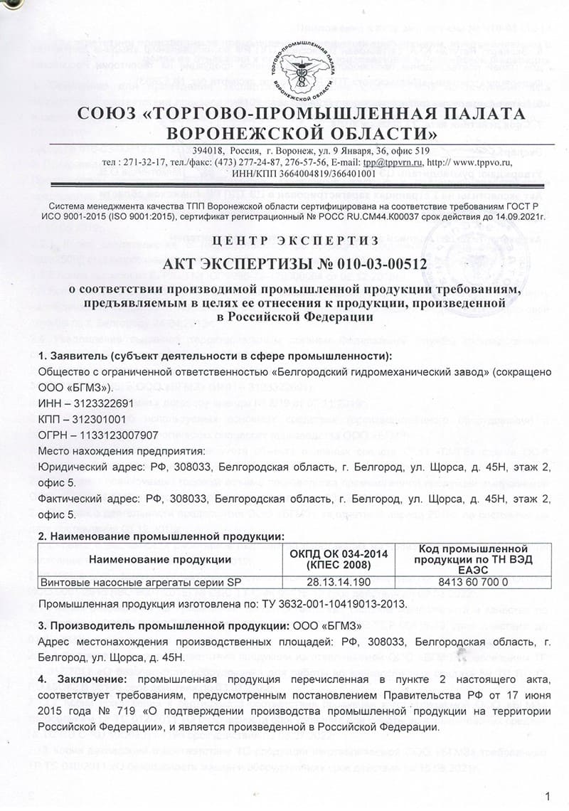 Акт экспертизы о производстве продукции на территории РФ